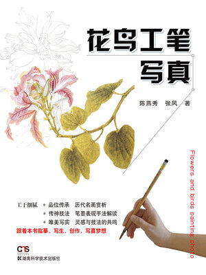 cover image of 花鸟工笔写真